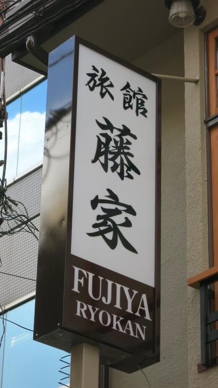 Fujiya Ryokan Kyoto Exterior foto